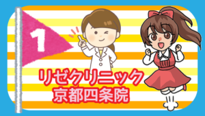 リゼクリニック京都四条院