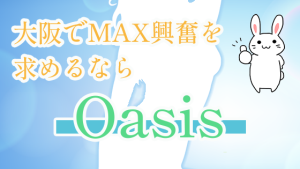 大阪でMAX興奮を求めるなら『Oasis』