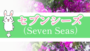 セブンシーズ （Seven Seas）