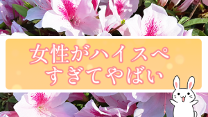 女性がハイスぺすぎてやばい