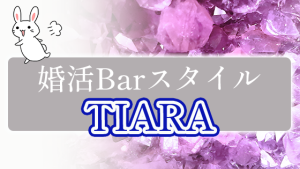 婚活Barスタイル『TIARA』