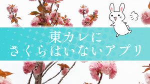 東カレにさくらはいないアプリ