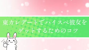 東カレデートでハイスペ彼女をゲットするためのコツ