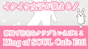 イケイケ女子が集まる！静岡で有名なクラブといえばここKing of SOUL Cafe Etti