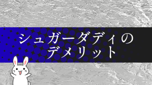 シュガーダディのデメリット
