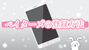 ペイターズの登録方法