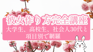 彼女作り方完全講座 大学生 高校生 社会人30代と項目別で網羅