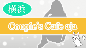 【横浜】Couple’s Cafe aja