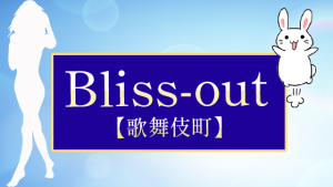 【歌舞伎町】Bliss-out