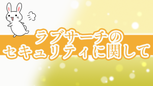 ラブサーチのセキュリティに関して