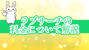 ラブサーチの料金について解説