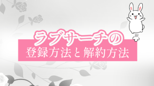 ラブサーチの登録方法と解約方法