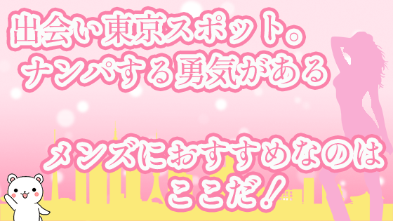 出会い東京スポット もう一人じゃない出会いがない人は必ず読め