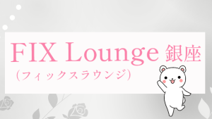 FIX Lounge（フィックスラウンジ）銀座