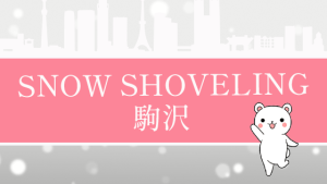 SNOW SHOVELING 駒沢