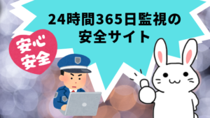 24時間365日監視の安全サイト