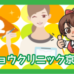 2位ジョウクリニック京都院