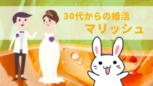 30代からの婚活マリッシュ(marrish)