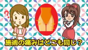 施術の痛みはどこも同じ?