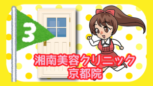湘南美容クリニック京都院