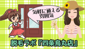 脱毛ラボ『四条烏丸店』は気軽に通える雰囲気