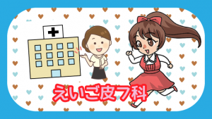 えいご皮フ科