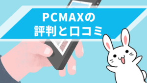 PCMAXの評判＆口コミを全網羅！サクラを避けるログイン方法