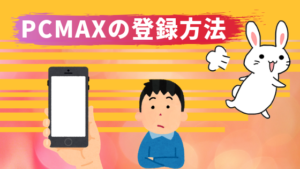 PCMAXの登録方法