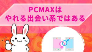 PCMAXはやれる出会い系ではある