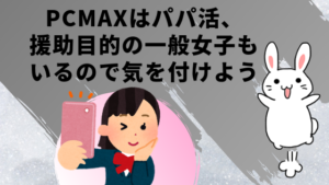 PCMAXはパパ活、援助目的の一般女子もいるので気を付けよう