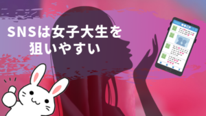 SNSは女子大生を狙いやすい