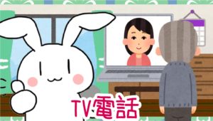 TV電話