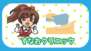 すなおクリニック