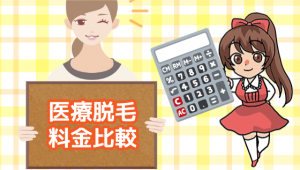 医療脱毛の料金比較