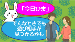 「今日ひま」そんなときでも遊び相手が見つかるかも