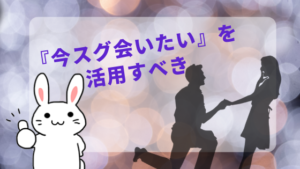 『今スグ会いたい』を活用すべき