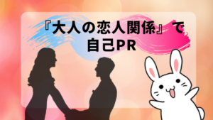 『大人の恋人関係』で自己PR