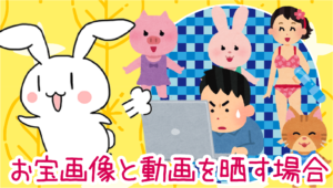 お宝画像と動画を晒す場合