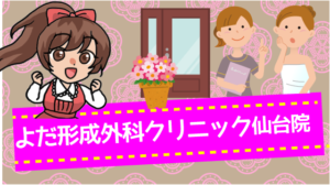 よだ形成外科クリニック仙台院