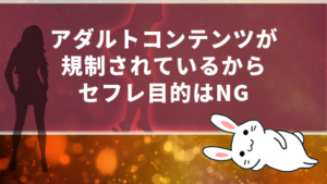 アダルトコンテンツが規制されているからセフレ目的はNG