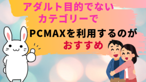 アダルト目的でないカテゴリーでPCMAXを利用するのがおすすめ