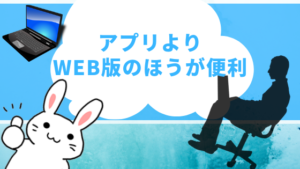 アプリよりWEB版のほうが便利