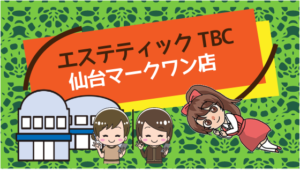 エステティックTBC 仙台マークワン店