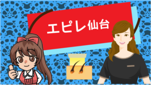エピレ仙台