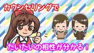 カウンセリングでだいたいの相性が分かる