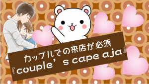 カップルでの来店が必須『couple’s cape aja』