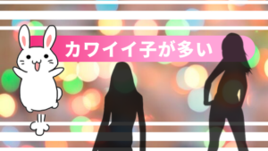 カワイイ子が多い