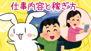 ガールズチャットでの仕事内容と稼ぎ方