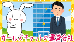 ガールズチャットの運営会社