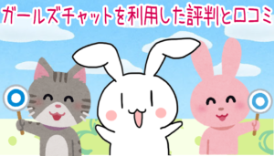 ガールズチャットを利用した評判と口コミ